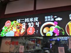 -刘二妈米皮(步行街店)