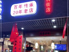 门面-龙记烤鸭店(新民路店)