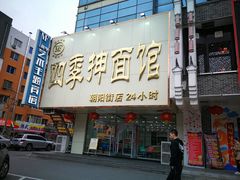 -四季抻面馆(乐郊路店)