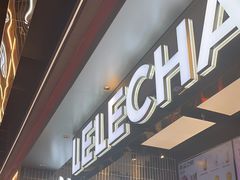 -LELECHA乐乐茶(王府井喜悦店)