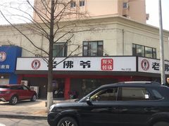 -老佛爷蛙锅•鲜蛙煲(麦凯乐店)