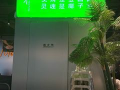-椰庭·椰子鸡·创意玩家(晶耀前滩店)