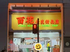 -百花传统甜品店(原址店)