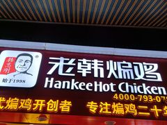 门面-老韩煸鸡·中国炸鸡(水塔美食街店)