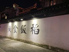 -鱼食饭稻·苏浙土菜17年老馆子(平江路店)