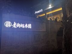 -正南齐北·老街糯米团(洪崖洞店)