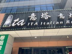 -ITA·意塔意大利餐厅(亦庄店)