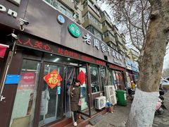 -穆得·老周家牛肉烧饼(普利街店)