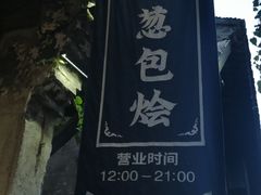 门面-舌尖葱包烩