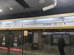 -花园桥(地铁站)