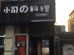 -小司的料理(新街口店)