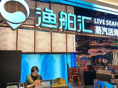 -渔舶汇蒸汽活海鲜·榴莲自助(领展中心城店)