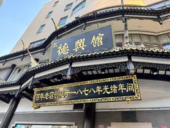 -德兴馆(广东路总店)