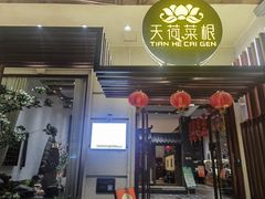 -天荷菜根·闽南素食自助(刺桐北路店)