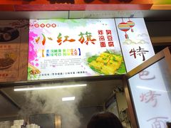 门面-小红旗臭豆腐炸冷面(万达店)