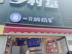 门面-一只酸奶牛(八一路店)