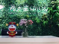 -满天星幼儿园(北京太阳宫园)