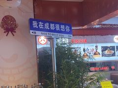 -大熊猫毛肚火锅(烟台万象汇店)