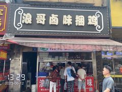 -浪哥卤味捆鸡(南门口店)