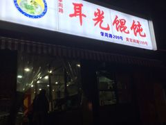 -潘国仙耳光馄饨(黄家阙路店)