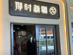 -那时新疆·若羌(经纬汇店)