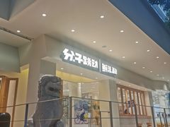 门面-分子跳动鲜活面包(五一大道店)