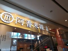 门面-阿香米线(深业上城店)
