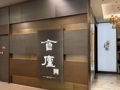 -食廬(浦东嘉里城店)