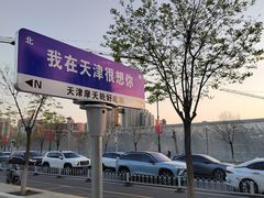 -天津之眼摩天轮