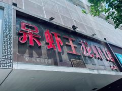 -呆虾王龙虾馆(南湖总店)