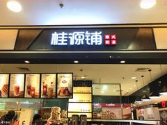 门面-桂桂茶(滨江百联店)