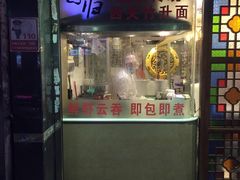 门面-丽的面家(多宝路店)