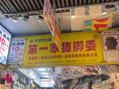 -娟姨第一娟猪脚姜(第十甫路店)