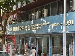 -鹏佳腾学生文创