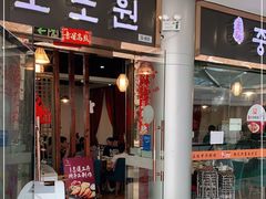 门面-淘淘园·韩式手工炸酱面(井亭天地店)