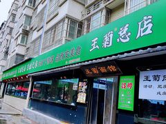 -王菊美食街·王菊面馆(总店)
