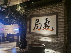 -局气 烤鸭·北京菜(光华路店)