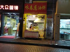 门面-咏春葱油饼(德政中路店)