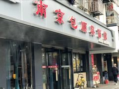门面-包顺兴面馆(长乐路店)