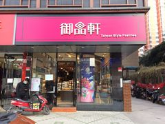 门面-御品轩(高新店)