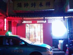 -祥禾饽饽铺·中式糕点(天津河东美福园店)