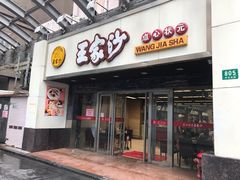 门面-王家沙点心店(南京西路总店)