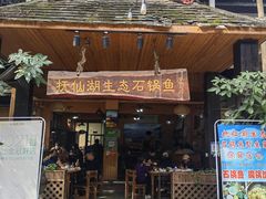 门面-抚仙湖生态石锅鱼野生菌(告庄店)