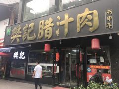 门面-樊记腊汁肉(竹笆市总店)
