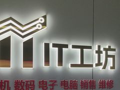 -IT工坊手机电脑维修回收(天山路店)
