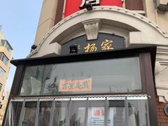 门面-老杨家熟食店