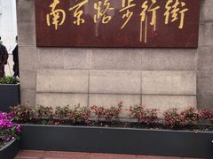-南京路步行街