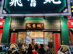 门面-飞尝蚝·顺德菜·鱼生(顺德总店)
