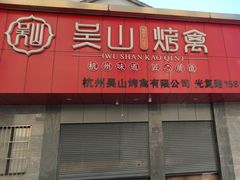 -吴山烤禽(光复路店)