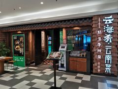 门面-云海肴·云南小炒·汽锅鸡(天津国金汇店)
